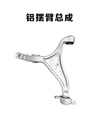 艾孚铝摆臂总成-冷挤压球头销杜邦球座原厂品质